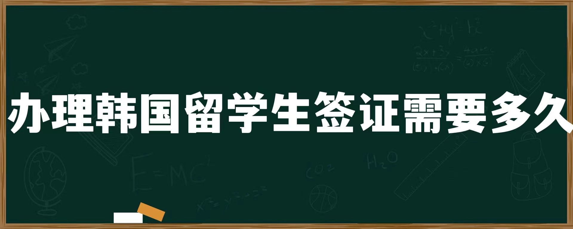 辦理韓國留學生簽證需要多久