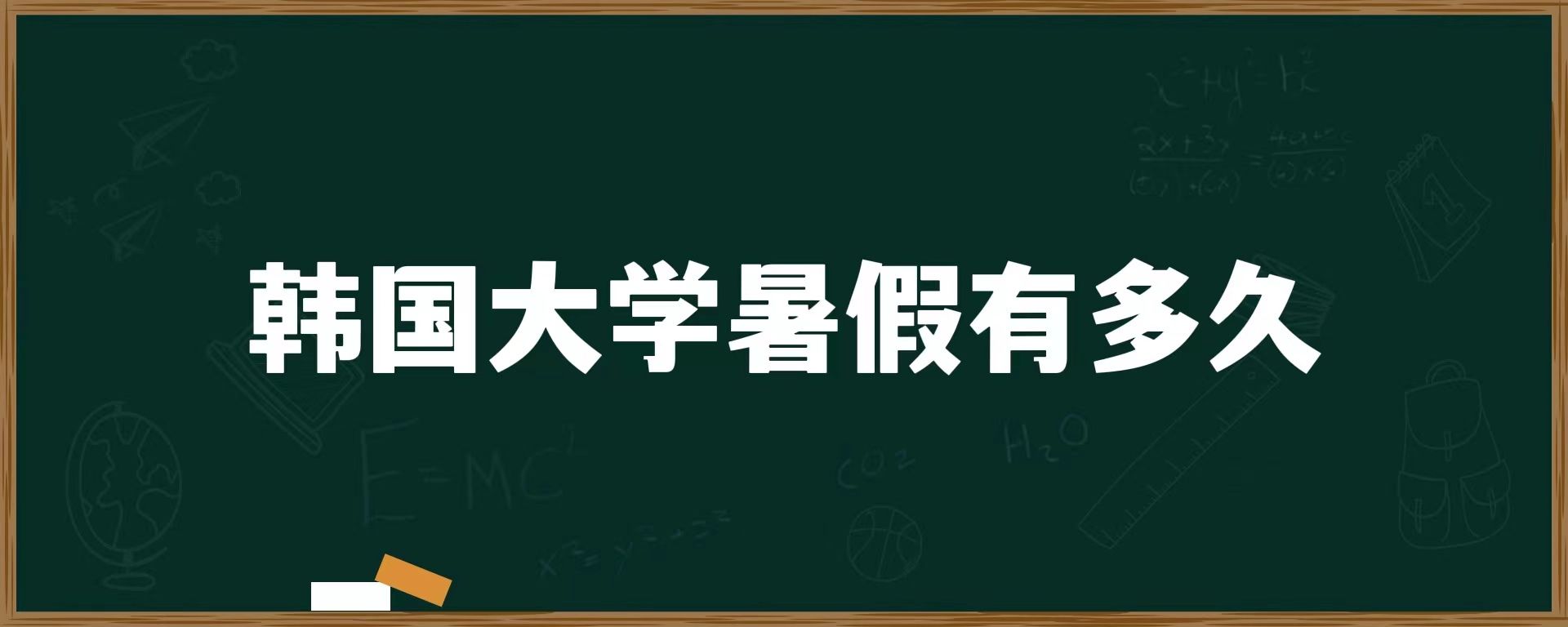 韓國(guó)大學(xué)暑假有多久