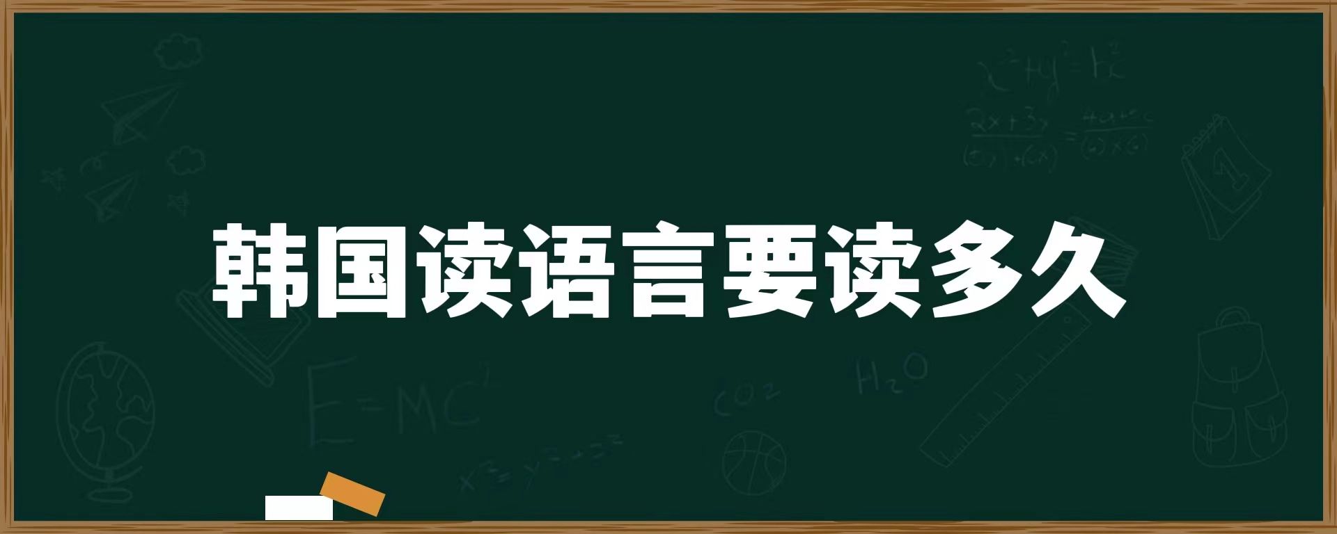 韓國讀語言要讀多久