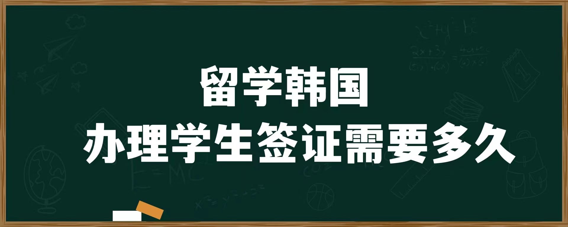 留學韓國，辦理學生簽證需要多久