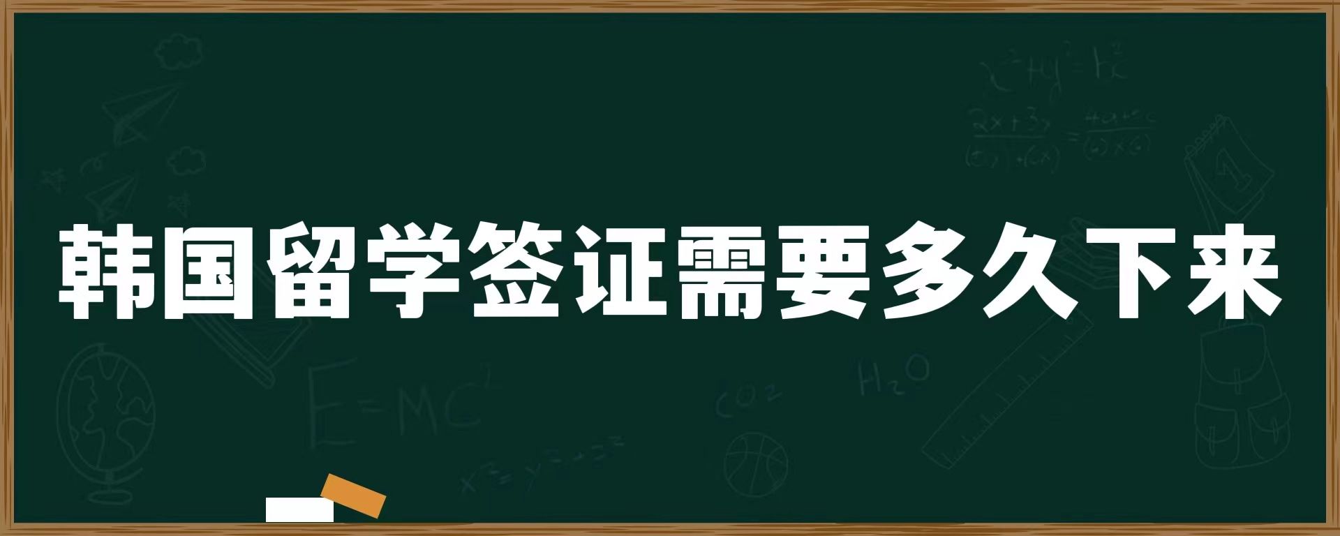 韓國留學(xué)簽證需要多久下來