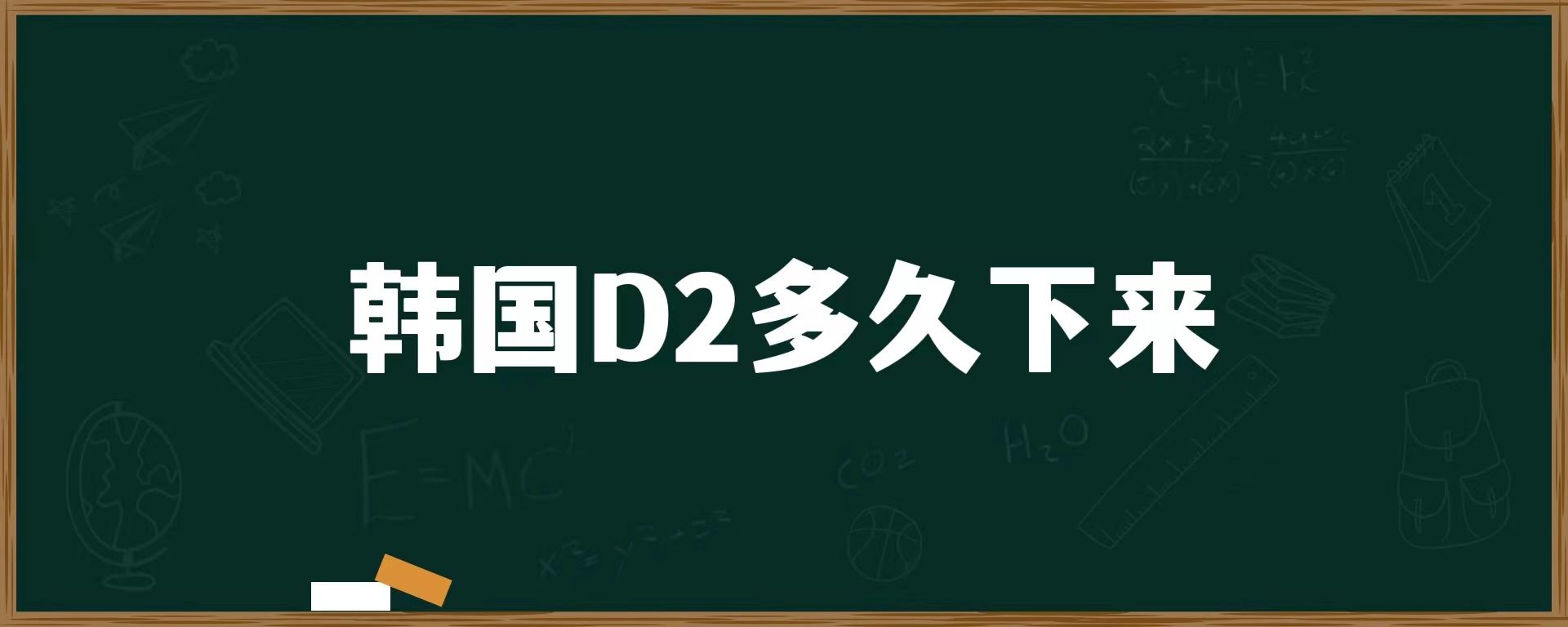 韓國D2多久下來