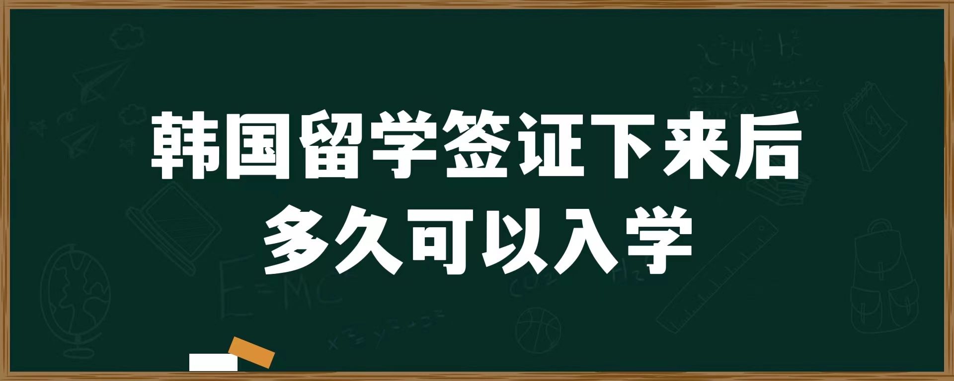 韓國留學(xué)簽證下來后多久可以入學(xué)