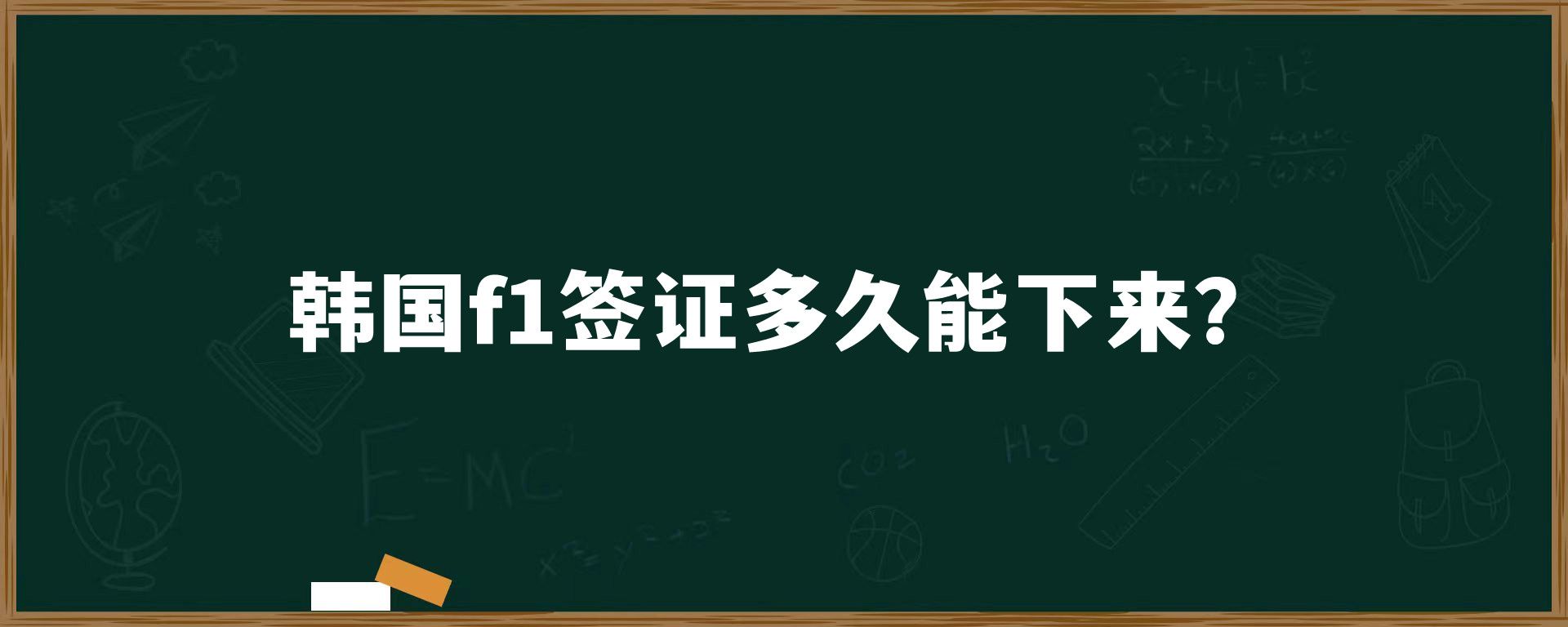 韓國(guó)f1簽證多久能下來(lái)？