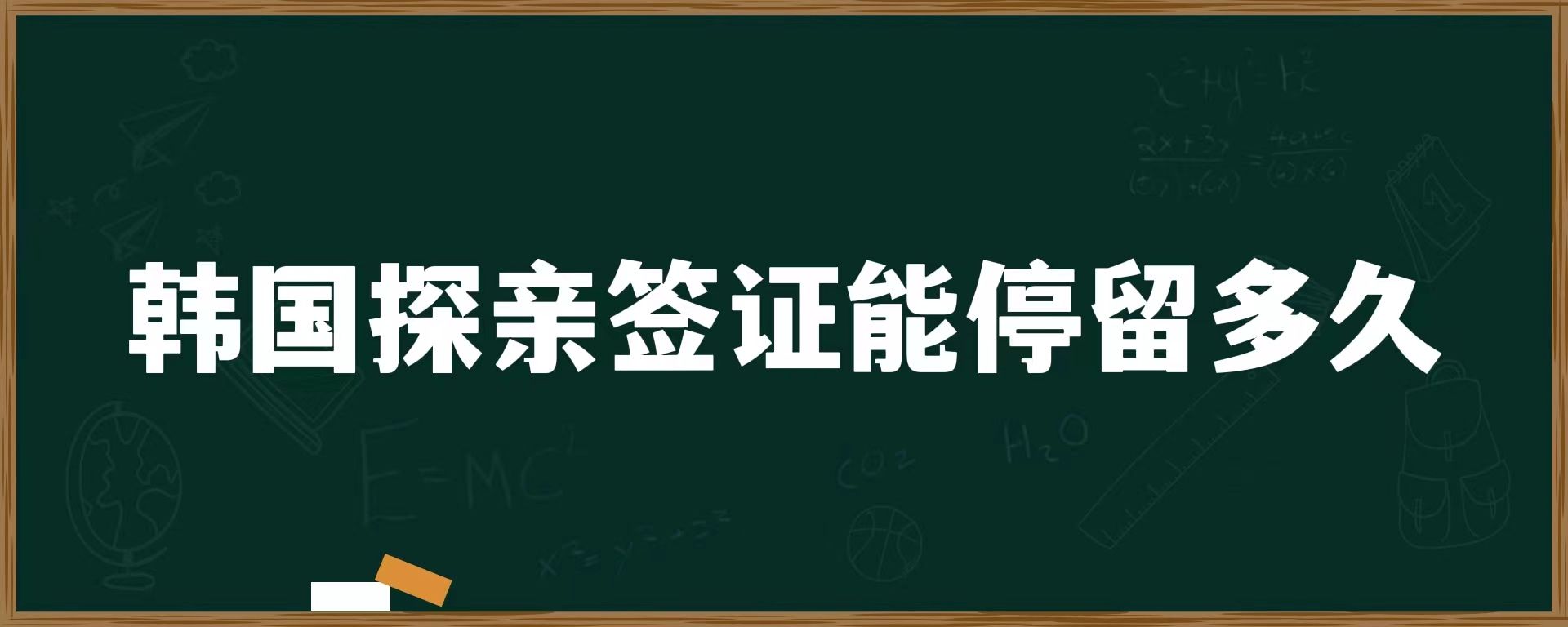 韓國探親簽證能停留多久