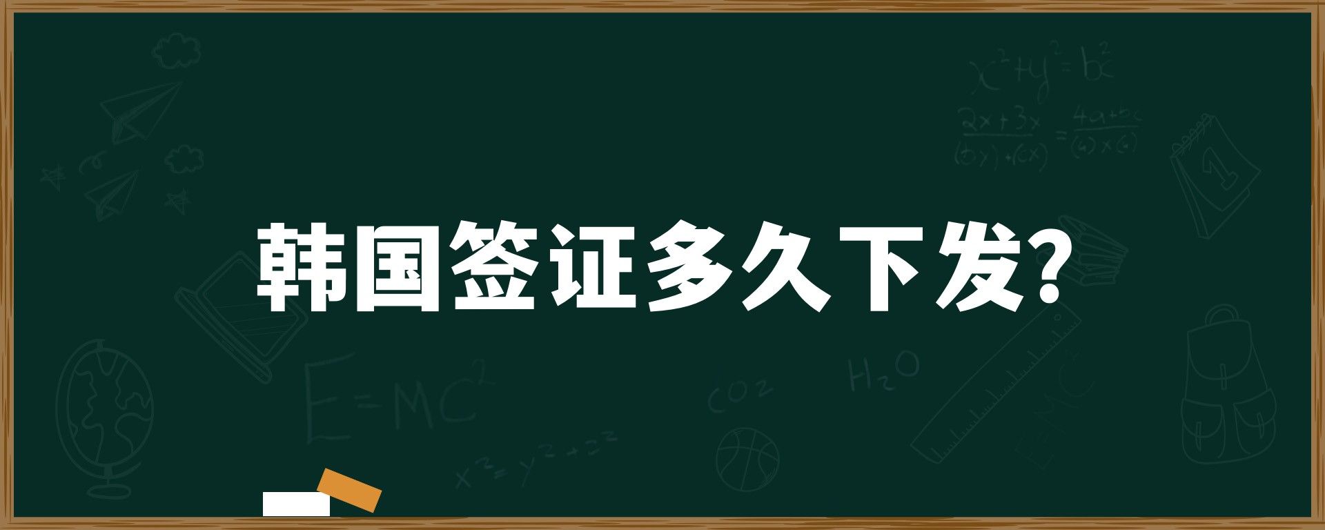 韓國留學(xué)簽證多久下發(fā)？