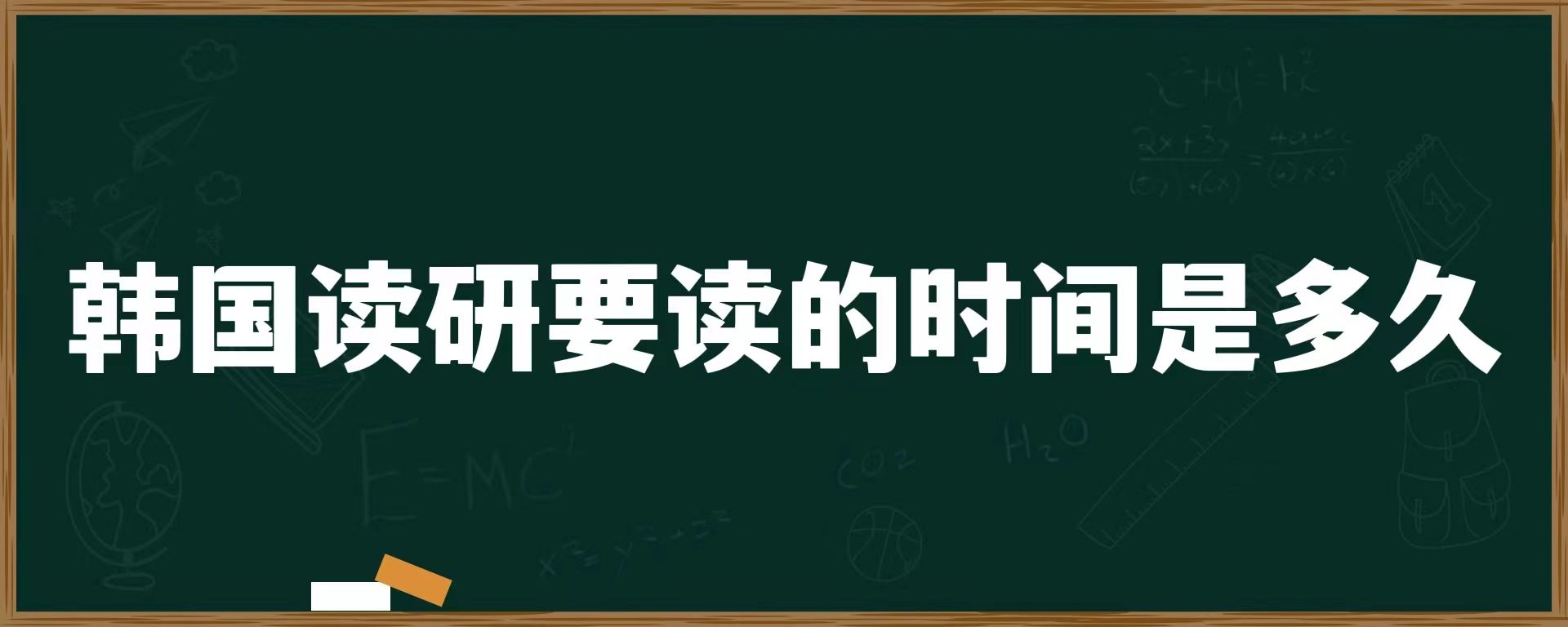 韓國(guó)讀研要讀的時(shí)間是多久