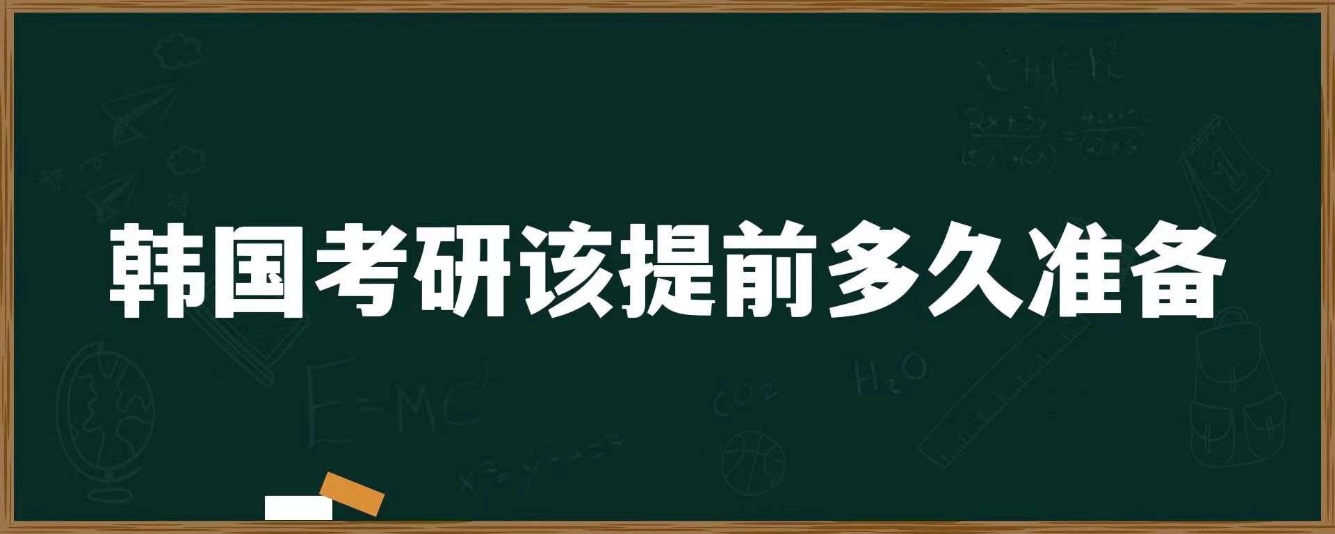 韓國考研該提前多久準(zhǔn)備