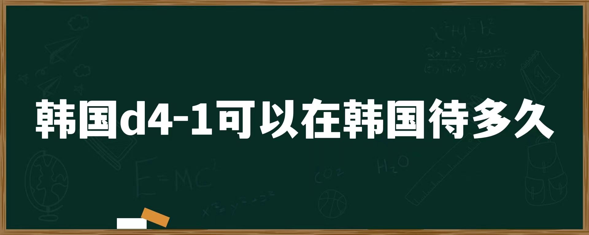 韓國d4-1可以在韓國待多久